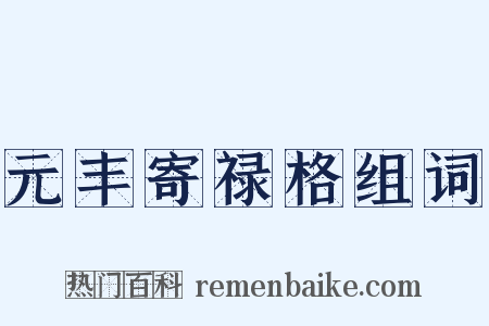 元丰寄禄格组词是什么意思的图片